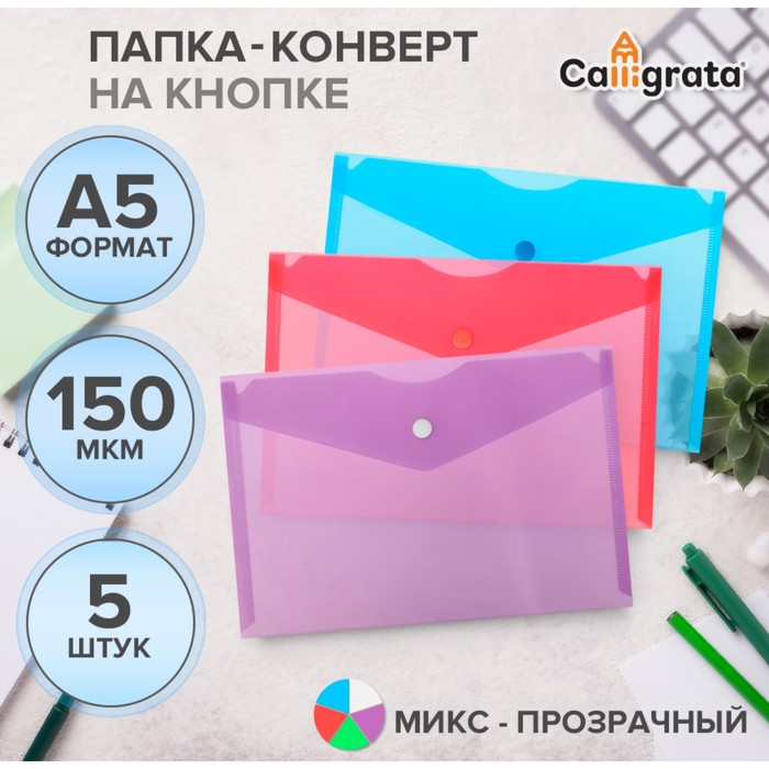 Набор папок-конвертов на кнопке А5 150мкм Calligrata прозрачные, микс 5шт - Фото 1