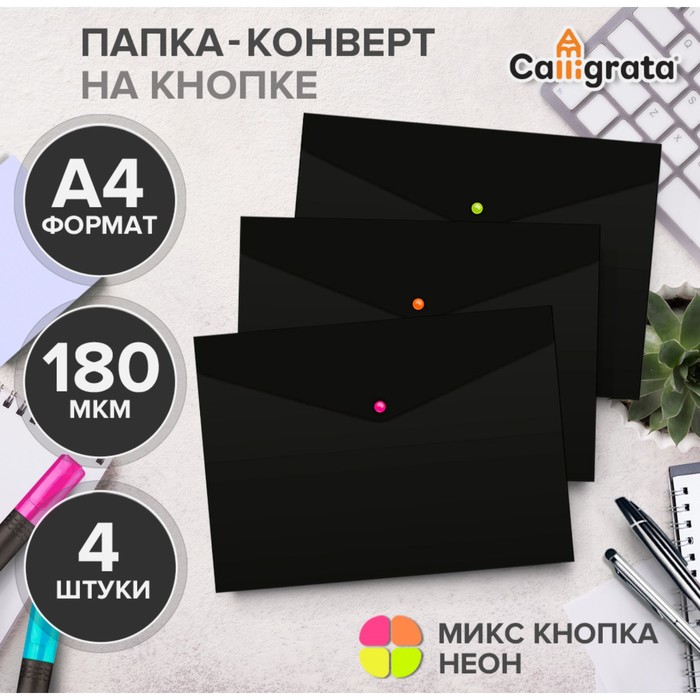 Набор папок-конвертов на кнопке 4 штуки, А4, 180 мкм, Calligrata No Secret, непрозрачные, черные, микс цветных кнопок - Фото 1