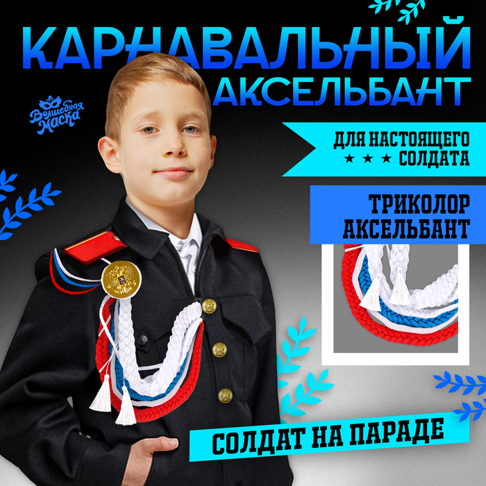 

Карнавальный аксельбант «Солдат на параде», триколор