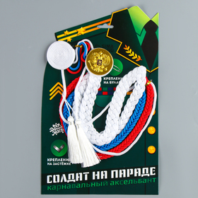 Аксельбант карнавальный «Солдат на параде», триколор