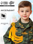 Аксельбант карнавальный «Солдат на параде», золотой - Фото 1