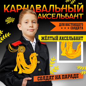 Карнавальный аксельбант «Солдат на параде», золотой