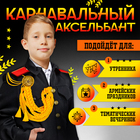 Аксельбант карнавальный «Солдат на параде», золотой - Фото 4