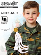 Аксельбант карнавальный «Солдат на параде», белый - Фото 1