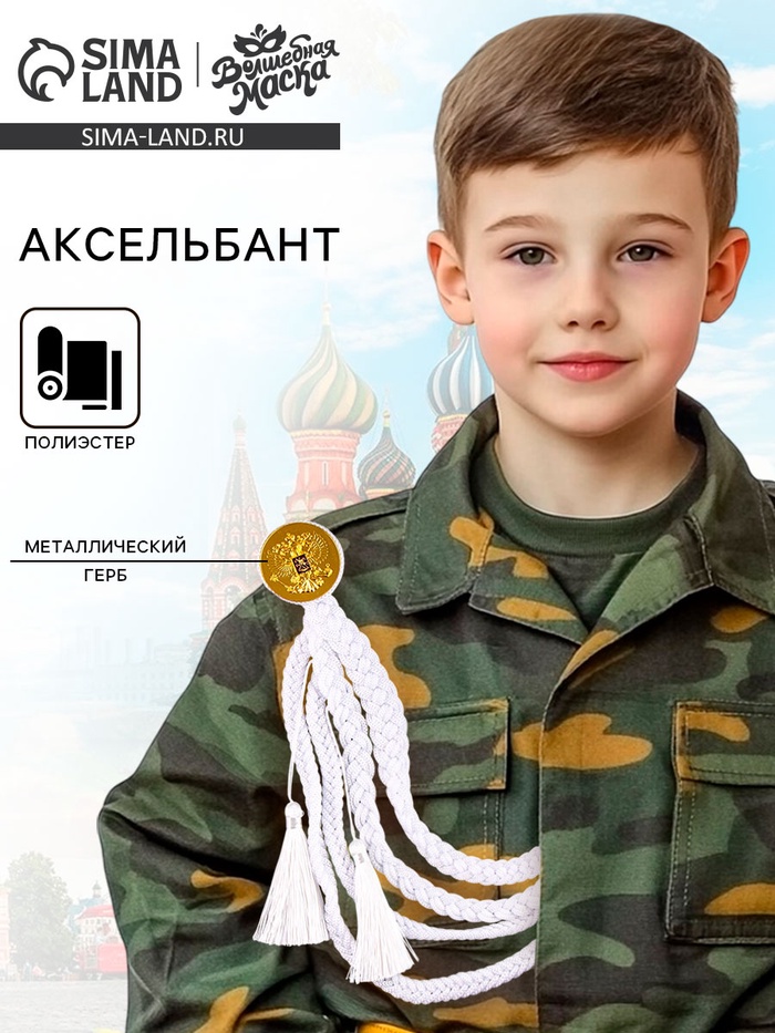 Аксельбант карнавальный «Солдат на параде», белый - Фото 1