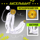 Аксельбант карнавальный «Солдат на параде», белый - Фото 2