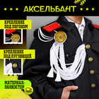 Аксельбант карнавальный «Солдат на параде», белый - Фото 3