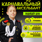 Аксельбант карнавальный «Солдат на параде», белый - Фото 4