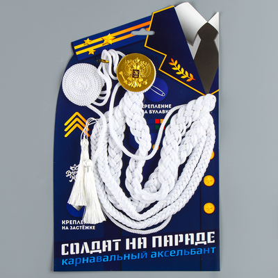 Аксельбант карнавальный «Солдат на параде», белый