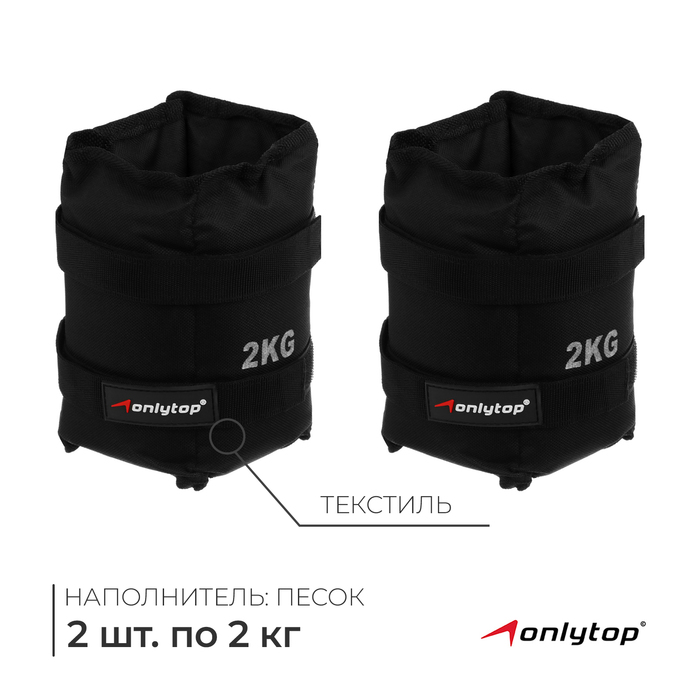 Утяжелители ONLYTOP, 2 шт. х 2 кг, цвет чёрный - Фото 1