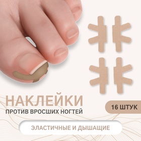 Набор наклеек для коррекции вросших ногтей, 16 шт, цвет бежевый