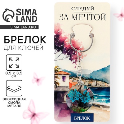 Брелок для ключей детский, 8.5×3.5 см