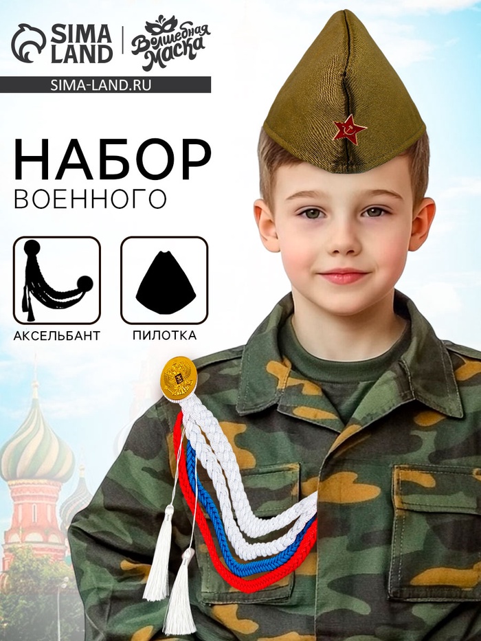 Набор военного «С днём победы!», аксельбант, пилотка, триколор - Фото 1