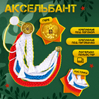 Набор военного «С днём победы!», аксельбант, пилотка, триколор - Фото 2