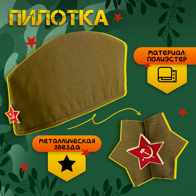 Набор военного «С днём победы!», аксельбант, пилотка, триколор