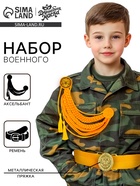 Набор военного «Храбрый офицер», аксельбант, пояс, золотой - Фото 1