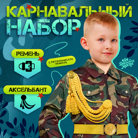Карнавальный набор «Храбрый офицер», аксельбант, пояс, золотой