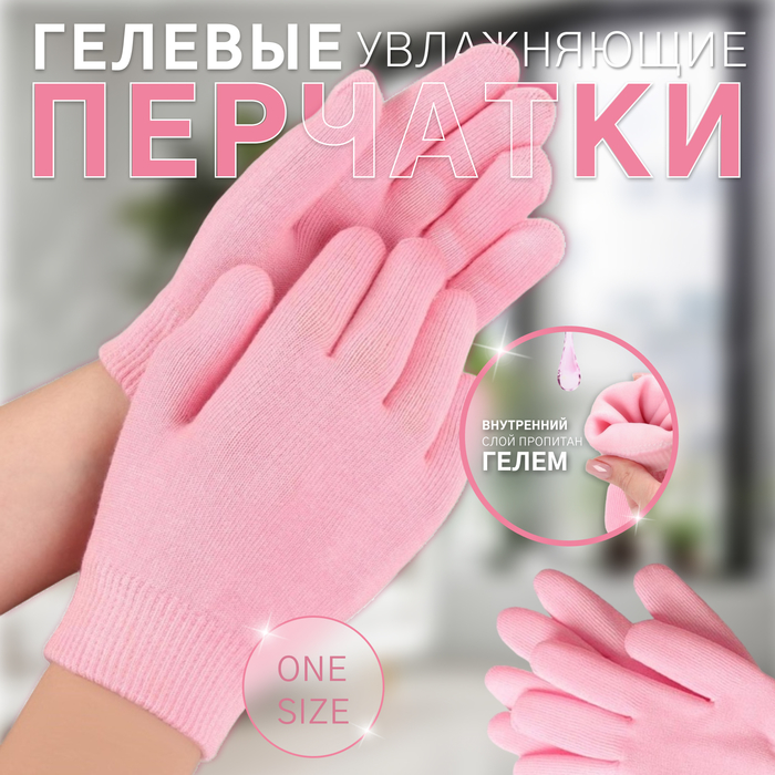 

Перчатки гелевые, увлажняющие, one size, в пакете, цвет розовый