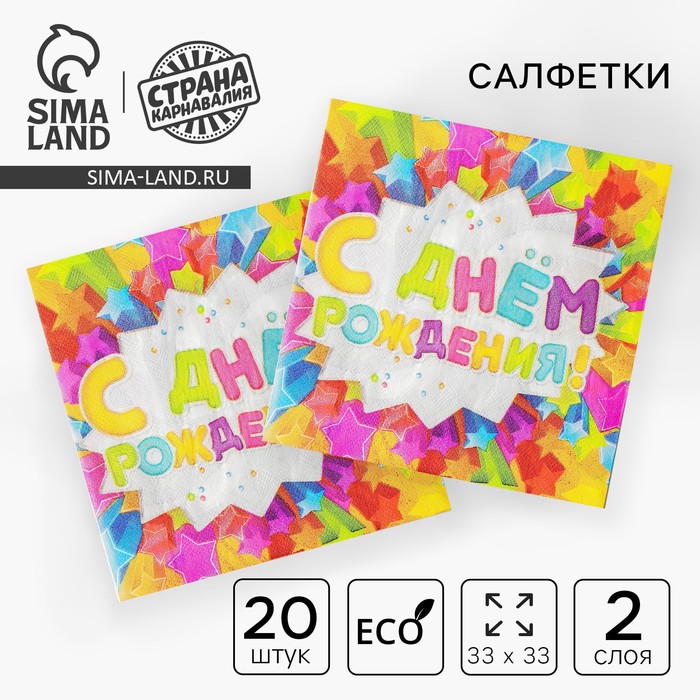 Салфетки бумажные двухслойные «С днём рождения», 33×33, 20 шт. - Фото 1