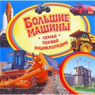 Самая первая энциклопедия "Большие машины" - Фото 1