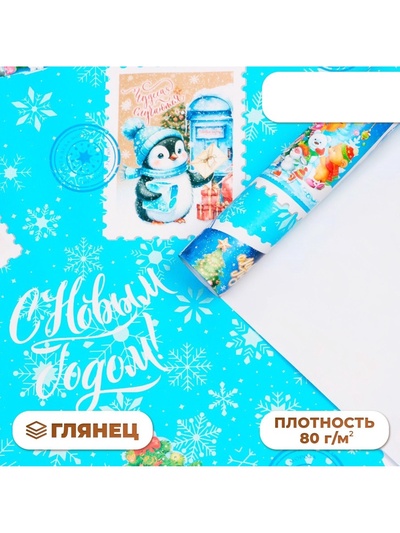 Бумага упаковочная новогодняя «С Новым годом», глянец, 1 лист, 80 г/м², 70×100 см