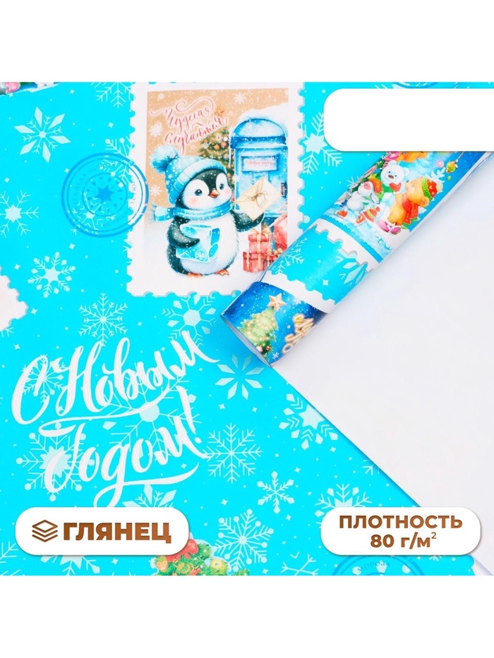 Бумага упаковочная новогодняя «С Новым годом», глянец, 1 лист, 80 г/м², 70×100 см - Фото 1