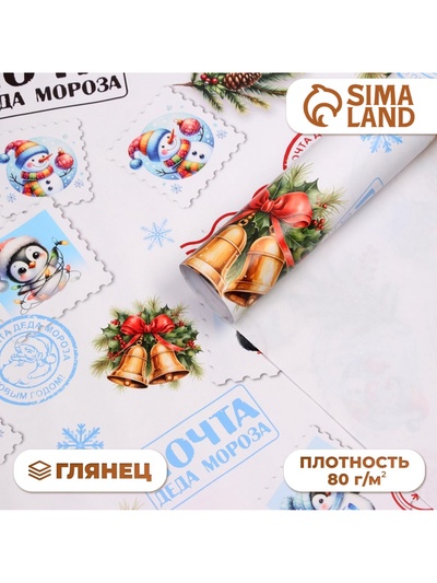 Бумага упаковочная новогодняя «Почта Деда Мороза», 80 г/м², 1 лист, 70×100 см