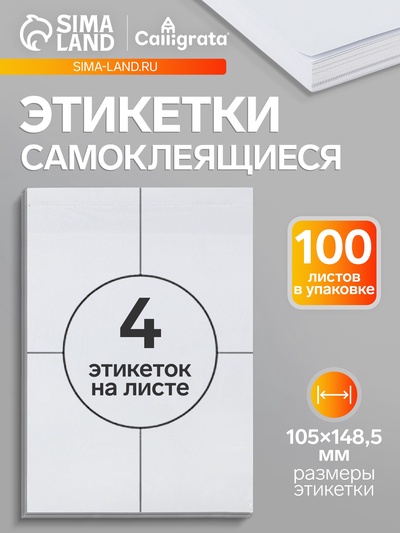 Этикетки, формат А4, самоклеящиеся, 100 листов, 80 г/м, разлинованные, на листе 4 штуки, 105 х 148.5 мм, белые
