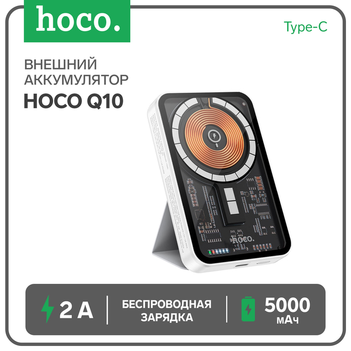 Внешний аккумулятор Hoco Q10, 5000 мАч, 1 Type-C, 2 А, дисплей, беспроводная зарядка, белый - Фото 1