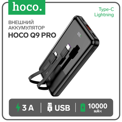 Внешний аккумулятор Hoco Q9 Pro, PD20W/QC3.0, 10000 мАч, USB,3 А, дисплей, Type-C, Lightning