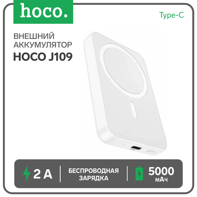 Внешний аккумулятор Hoco J109, 5000 мАч, 1 Type-C, 2 А,дисплей,PD,беспроводная зарядка,белый