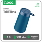 Портативная колонка Hoco HC13, 5 Вт, ВТ 5.0, FM, AUX, 1200 мАч, синяя - фото 322024314