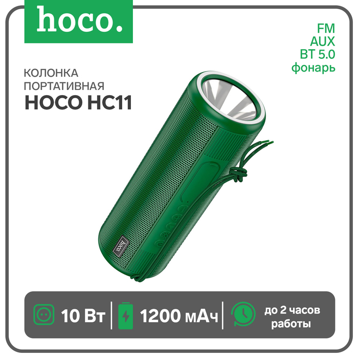 

Портативная колонка Hoco HC11, 10 Вт, ВТ 5.0, FM, AUX, фонарь, 1200 мАч, зелёная