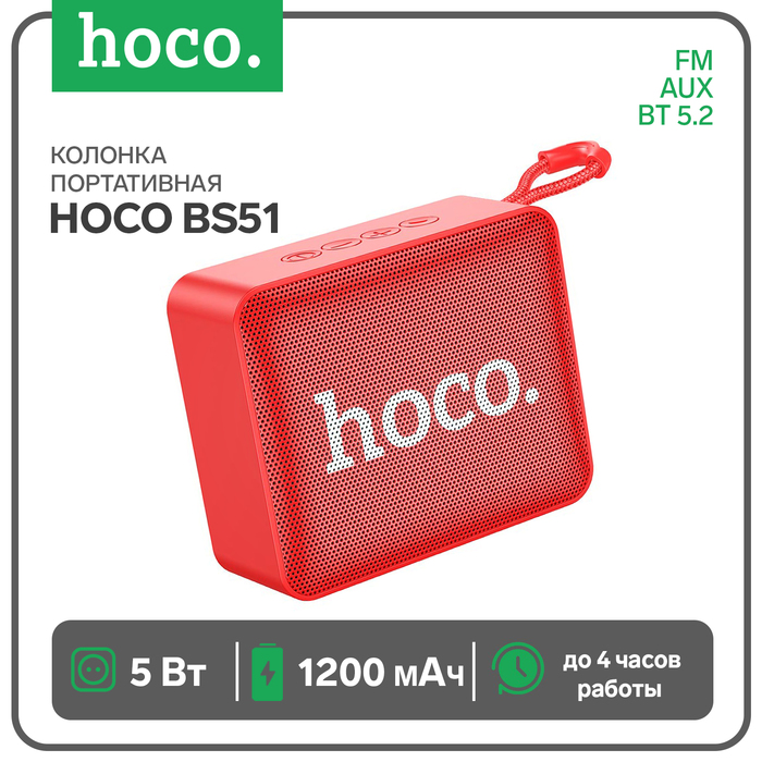 

Портативная колонка Hoco BS51, 5 Вт, ВТ 5.2, FM, AUX, 1200 мАч, красная