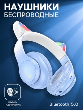 Наушники беспроводные, полноразмерные, с ушками кошки, Hoco W42, Bluetooth 5.0, с шумоподавлением, с микрофоном, 400 мАч, синие 9881884