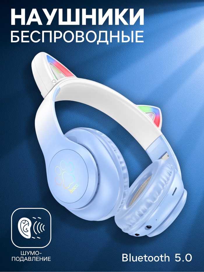 Наушники беспроводные, полноразмерные, с ушками кошки, Hoco W42, Bluetooth 5.0, с шумоподавлением, с микрофоном, 400 мАч, синие - Фото 1