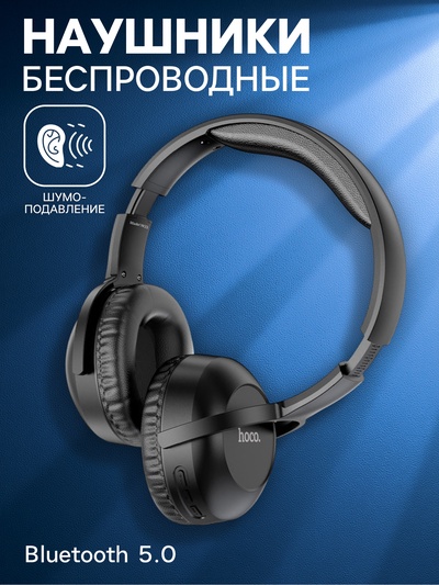 Наушники беспроводные, полноразмерные, Hoco W33, Bluetooth 5.0, с шумоподавлением, с микрофоном, 250 мАч, чёрные