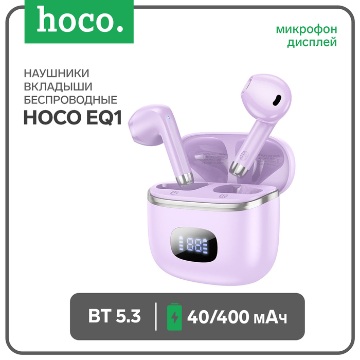 

Наушники Hoco EQ1, TWS, беспроводные, вкладыши, дисплей, BT 5.3, 40/400 мАч, фиолетовые