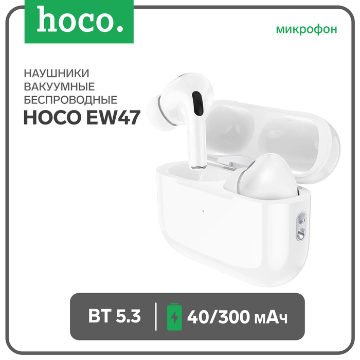 

Наушники Hoco EW47, TWS, беспроводные, вакуумные, шумоподавление, BT 5.3, 40/300 мАч, белые