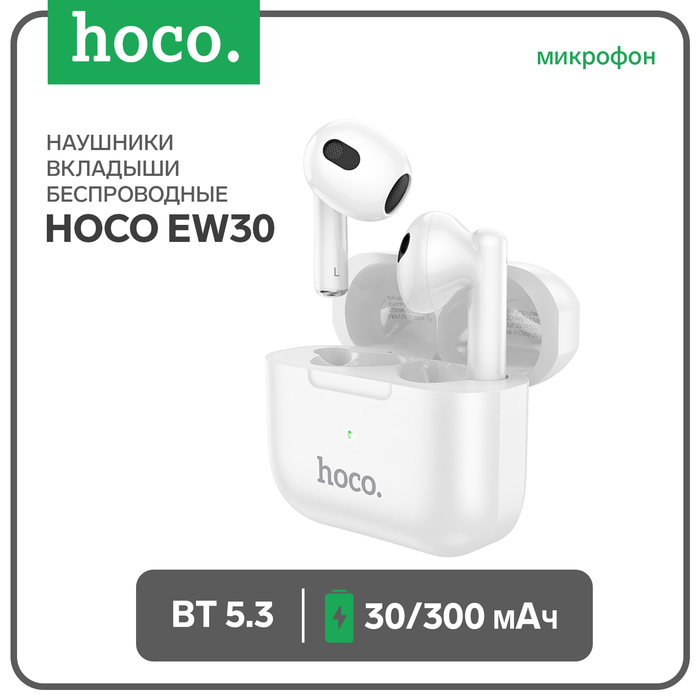 

Наушники Hoco EW30, TWS, беспроводные, вкладыши, BT 5.3, 30/300 мАч, белые