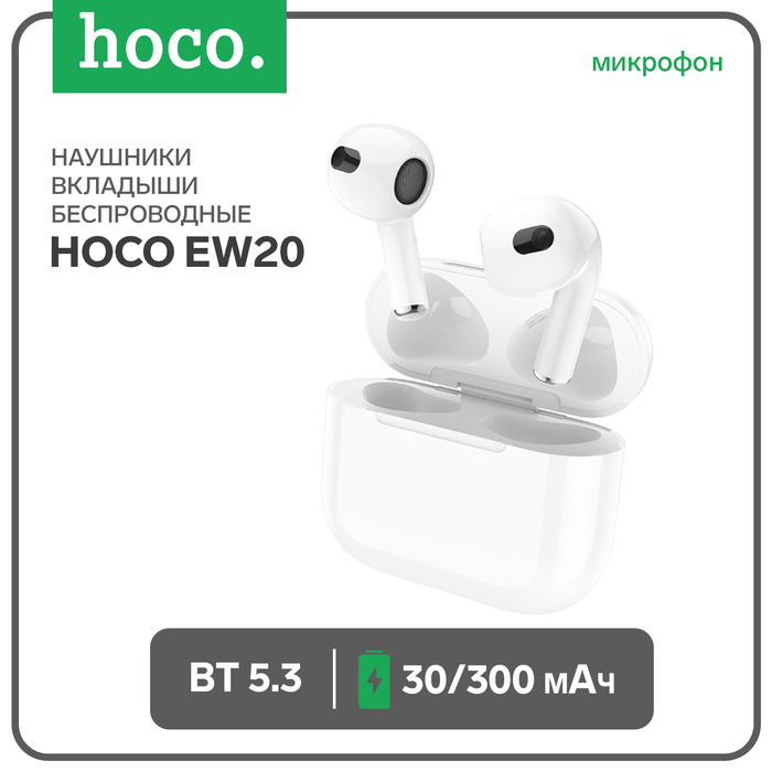 

Наушники Hoco EW20, TWS, беспроводные, вкладыши, BT 5.3, 30/300 мАч, белые