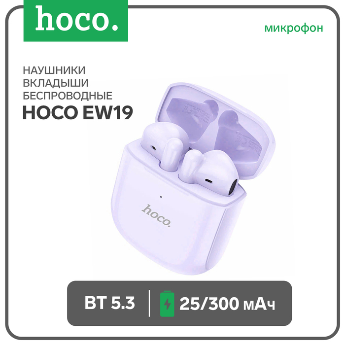 

Наушники Hoco EW19, TWS, беспроводные, вкладыши, BT 5.3, 25/300 мАч, фиолетовые