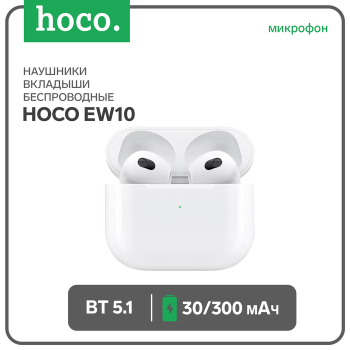 

Наушники Hoco EW10, TWS, беспроводные, вкладыши, BT 5.1, 30/300 мАч, белые