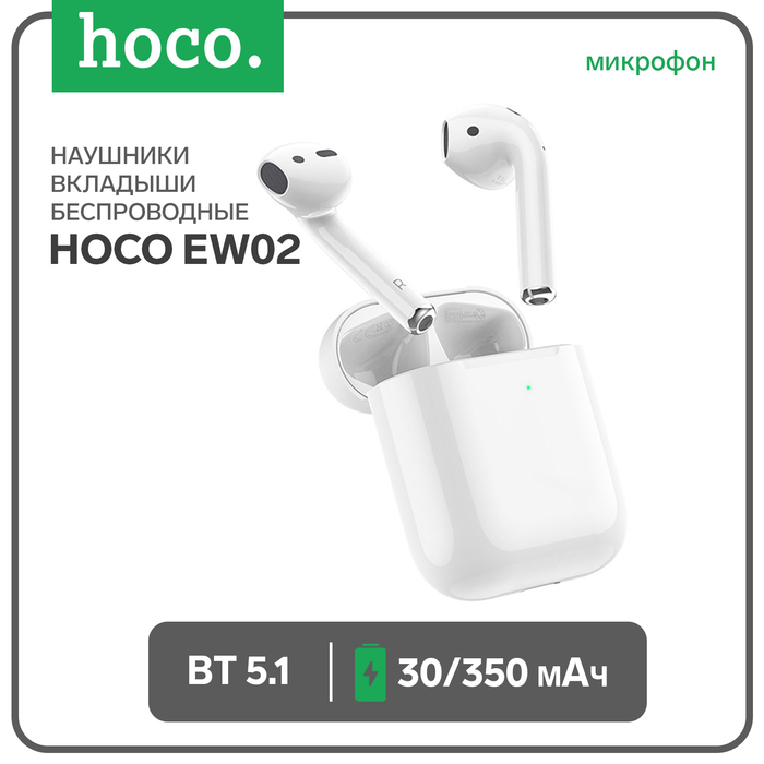 

Наушники Hoco EW02, TWS, беспроводные, вкладыши, BT 5.1, 30/350 мАч, белые