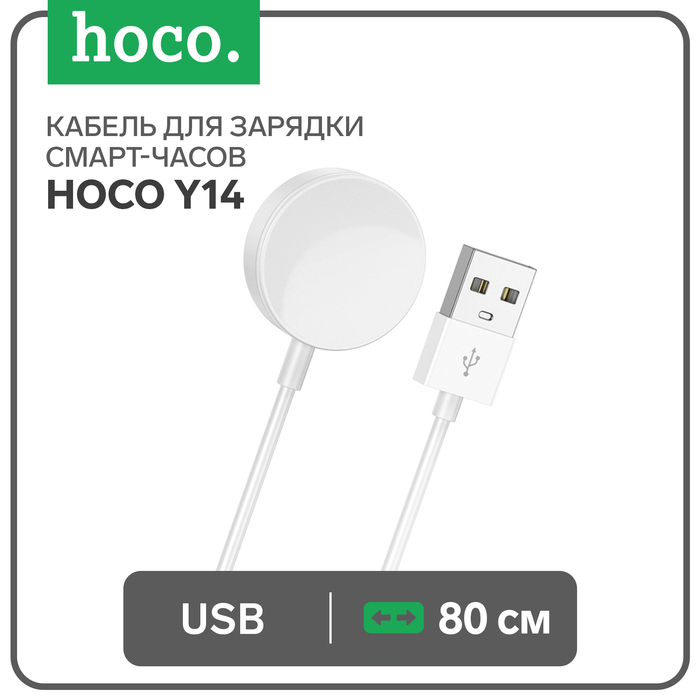 

Кабель для зарядки смарт-часов Hoco Y14, 80 см, белый