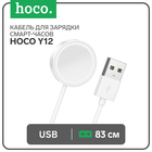 Кабель для зарядки смарт-часов Hoco Y12, белое - фото 16570228