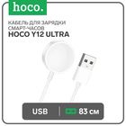 Кабель для зарядки смарт-часов Hoco Y12 Ultra, 83 см, белое 9881993 - фото 4070190