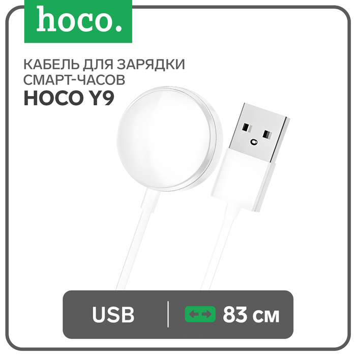 

Кабель для зарядки смарт-часов Hoco Y9, 83 см, белый