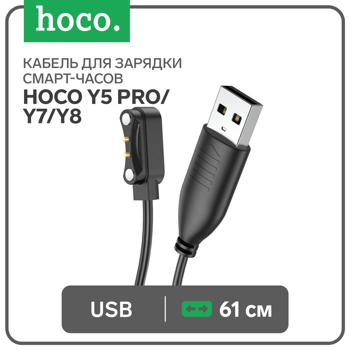 

Кабель для зарядки смарт-часов Hoco Y5 Pro/Y7/Y8, 61 см, чёрный