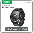 Смарт-часы Hoco Y2 Pro, 1.85, 240х280, BT5.0, 240 мАч, Lightning, чёрные 9882002 - фото 4070196